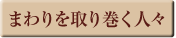 まわりを取り巻く人々