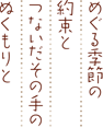 めぐる季節の約束とつないだその手のぬくもりと